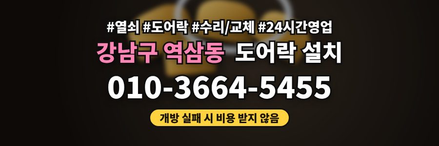 강남구 역삼동 도어락 설치