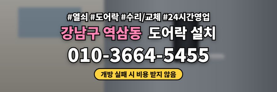 강남구 역삼동 도어락 설치