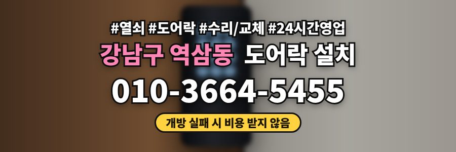 강남구 역삼동 도어락 설치