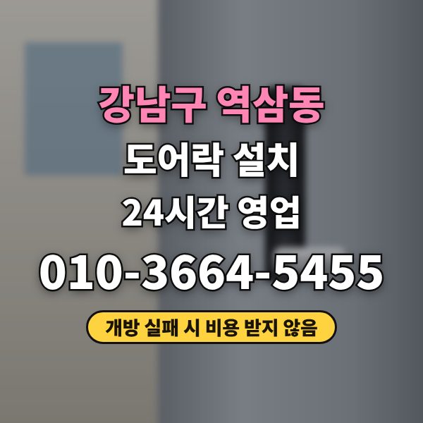 강남구 도어락 설치
