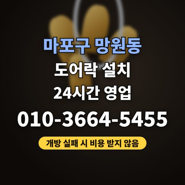 마포구 도어락 설치
