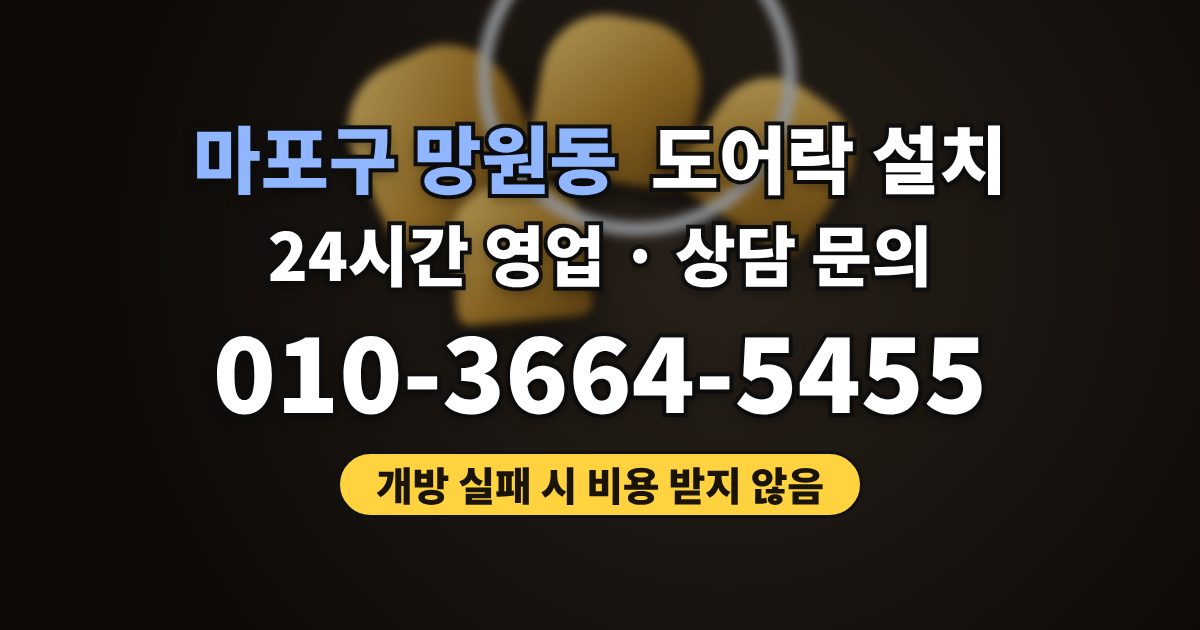 마포구 망원동 도어락 설치