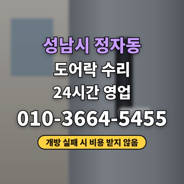 성남시 도어락 수리