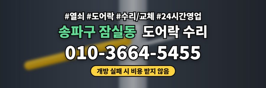 송파구 잠실동 도어락 수리