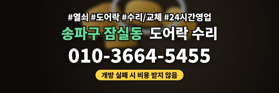 송파구 잠실동 도어락 수리