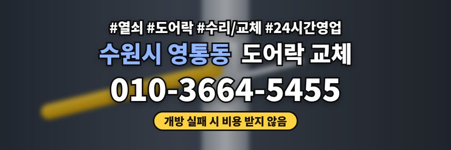 수원시 영통동 도어락 교체