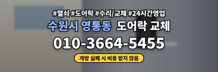 수원시 영통동 도어락 교체