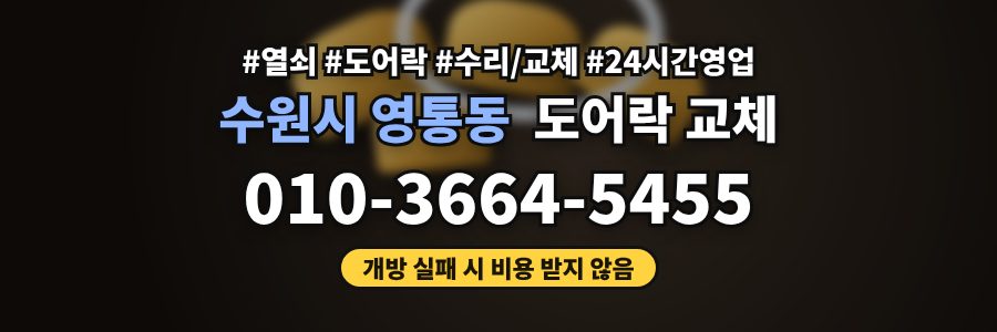 수원시 영통동 도어락 교체