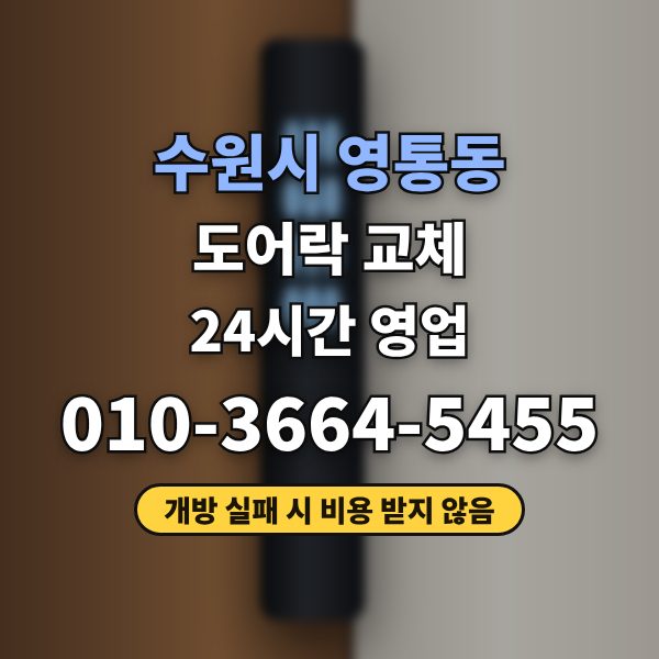 수원시 도어락 교체